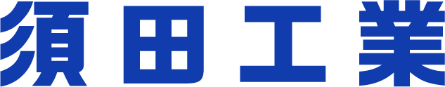 須田工業